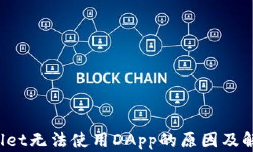 
TP Wallet无法使用DApp的原因及解决方案