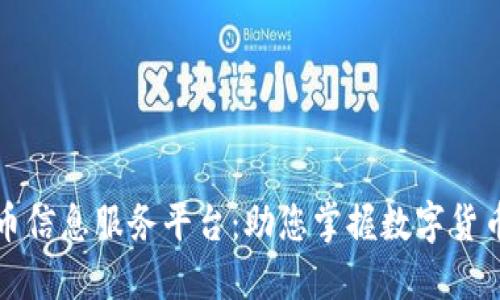 加密货币信息服务平台：助您掌握数字货币的未来