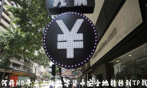 
如何将HB平台上的数字货币安全地转移到TP钱包