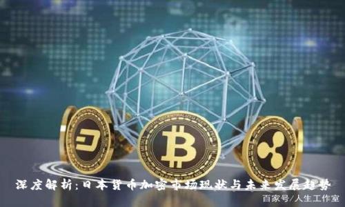 深度解析：日本货币加密市场现状与未来发展趋势