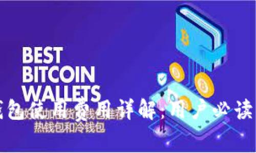 TP钱包使用费用详解：用户必读指南