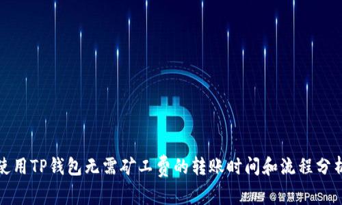 使用TP钱包无需矿工费的转账时间和流程分析
