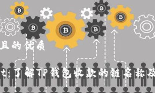 思考一个且的优质

TP Wallet：了解TP钱包收款的链名称及使用指南