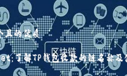 思考一个且的优质

TP Wallet：了解TP钱包收款的链名称及使用指南