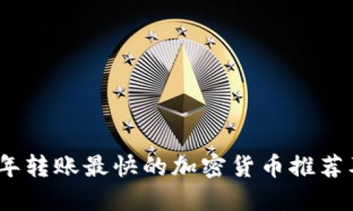 2023年转账最快的加密货币推荐及比较