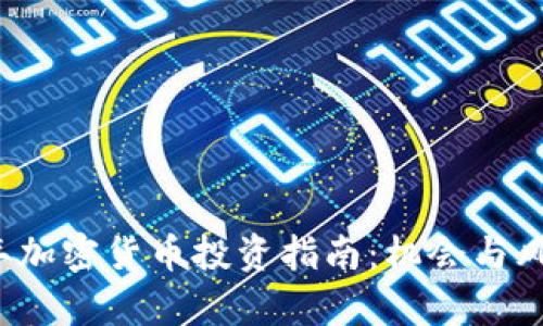2023年加密货币投资指南：机会与风险分析