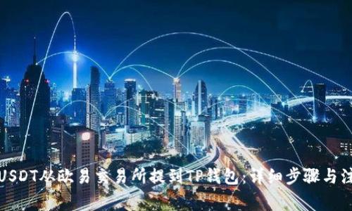 如何将USDT从欧易交易所提到TP钱包：详细步骤与注意事项