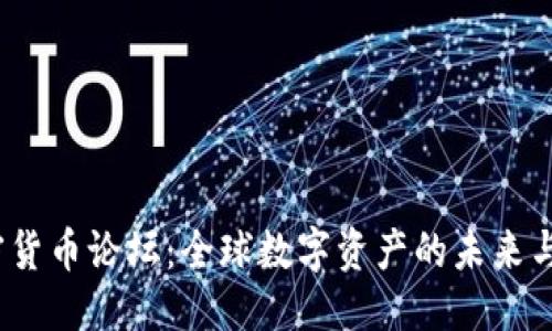 优质
2022加密货币论坛：全球数字资产的未来与趋势探讨
