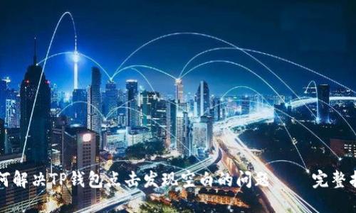 如何解决TP钱包点击发现空白的问题 — 完整指南