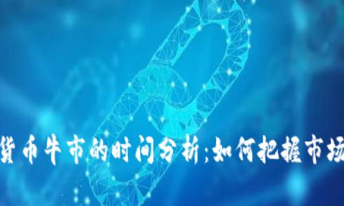 加密货币牛市的时间分析：如何把握市场机遇