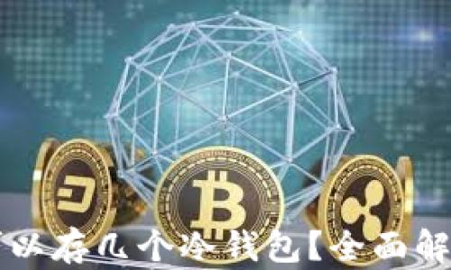 
一个TP钱包可以存几个冷钱包？全面解析与实用指南