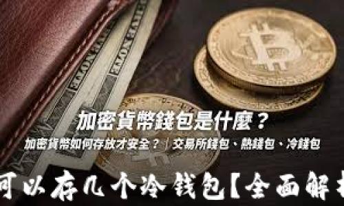 
一个TP钱包可以存几个冷钱包？全面解析与实用指南