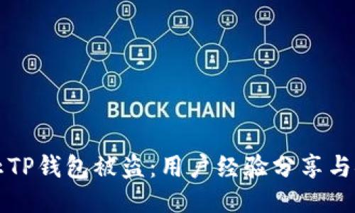 如何防止TP钱包被盗：用户经验分享与安全指南