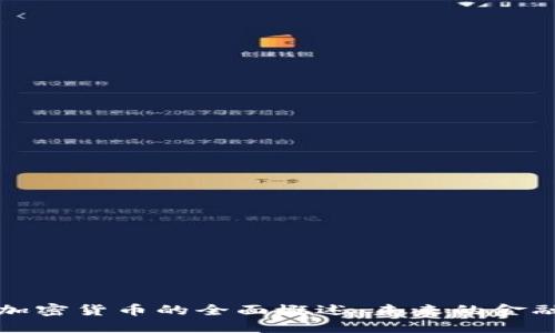 数字加密货币的全面概述：未来的金融变革