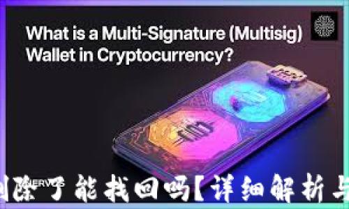 
t p钱包删除了能找回吗？详细解析与解决方案