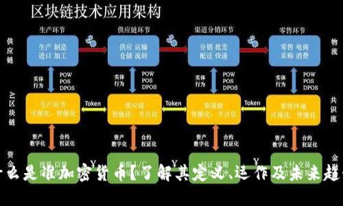 什么是准加密货币？了解其定义、运作及未来趋势