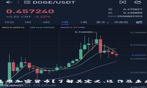 什么是准加密货币？了解其定义、运作及未来趋势