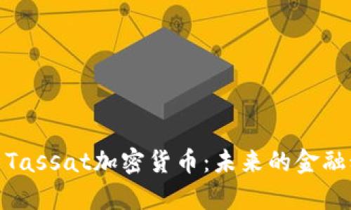 全面解析Tassat加密货币：未来的金融科技先锋