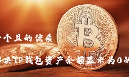 思考一个且的优质

如何解决TP钱包资产余额显示为0的问题？
