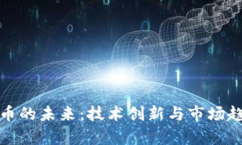 加密货币的未来：技术创新与市场趋势分析