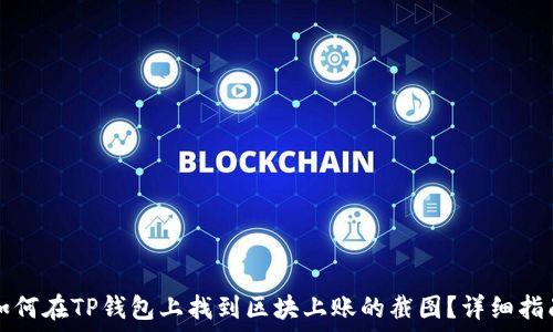   
如何在TP钱包上找到区块上账的截图？详细指南