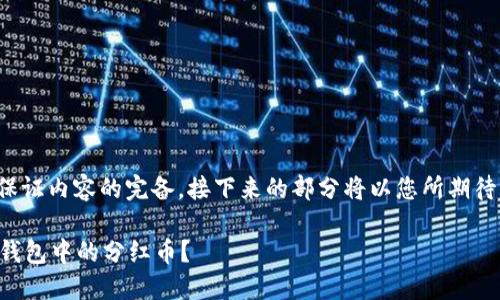 注意： 为了保证内容的完备，接下来的部分将以您所期待的格式提供。

如何查看TP钱包中的分红币？