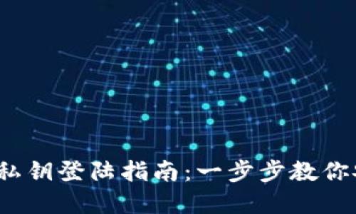 t p钱包私钥登陆指南：一步步教你安全访问