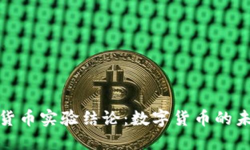 加密数字货币实验结论：数字货币的未来与挑战