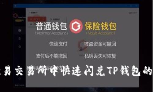 如何在欧易交易所中快速闪兑TP钱包的完整指南
