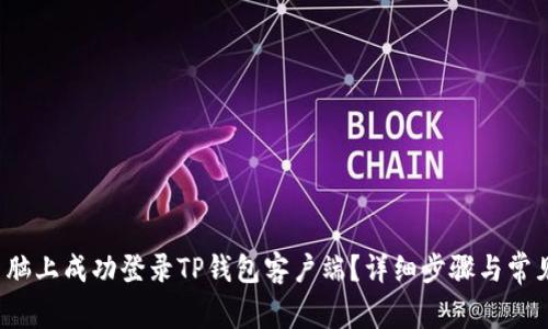  如何在电脑上成功登录TP钱包客户端？详细步骤与常见问题解析