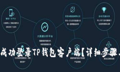  如何在电脑上成功登录TP钱包客户端？详细步骤与常见问题解析