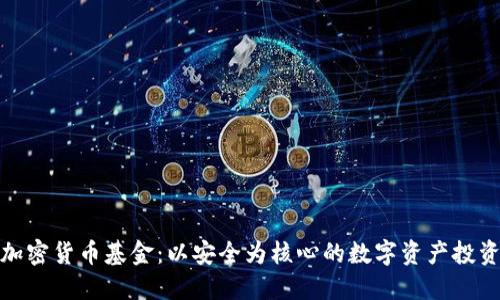 加密狗加密货币基金：以安全为核心的数字资产投资新选择