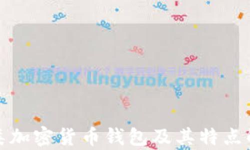 
各类加密货币钱包及其特点解析