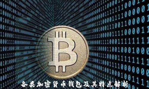 各类加密货币钱包及其特点解析