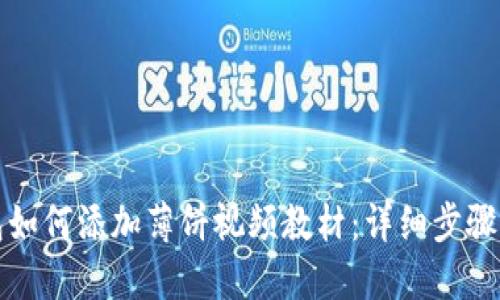 TP钱包如何添加薄饼视频教材：详细步骤与技巧