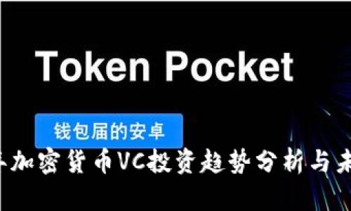 2023年加密货币VC投资趋势分析与未来展望