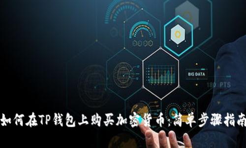 如何在TP钱包上购买加密货币：简单步骤指南