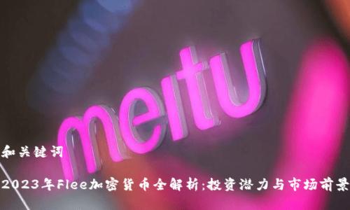 和关键词

2023年Flee加密货币全解析：投资潜力与市场前景