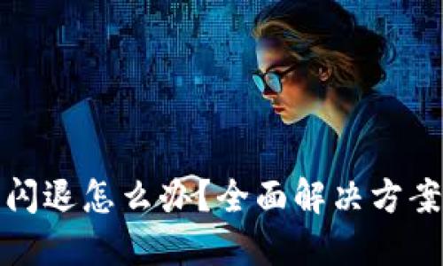 优质
TP钱包过期闪退怎么办？全面解决方案与注意事项
