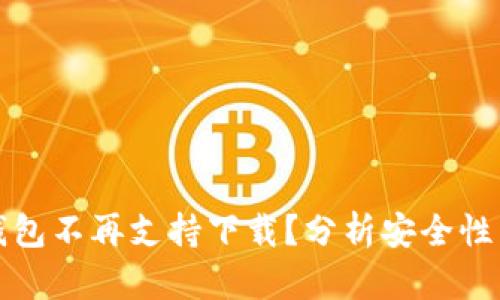 优质TP钱包不再支持下载？分析安全性与可行性