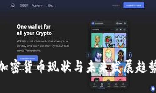 德国加密货币现状与未来发展趋势探讨