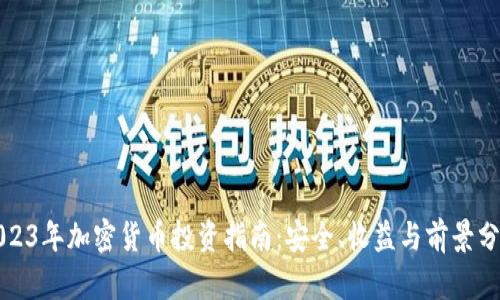 2023年加密货币投资指南：安全、收益与前景分析