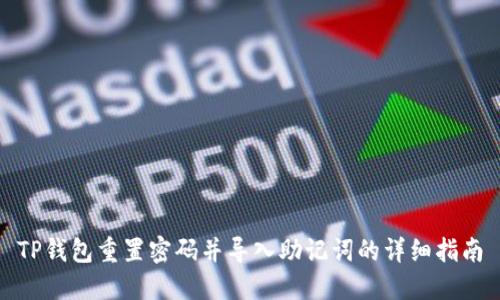 TP钱包重置密码并导入助记词的详细指南