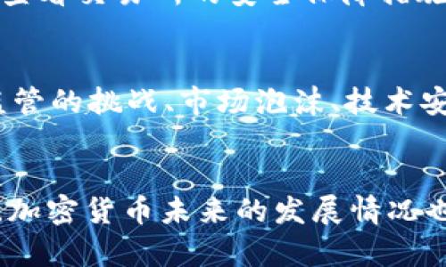 baioti2023年美加密货币排名分析与前景展望/baioti
美加密货币, 加密货币排名, 2023年, 未来趋势/guanjianci

引言
随着数字货币市场的快速发展，加密货币已成为投资者关注的焦点。在众多的虚拟货币中，美加密货币因其独特的市场环境和创新机制，吸引了大量的投资者和交易者。
本文将对2023年美加密货币的排名进行分析，并展望其未来的发展趋势。我们还将回答一些对于用户在选择和投资加密货币时可能面临的重要问题。

美加密货币市场概述
美加密货币市场是数字货币世界的重要组成部分。随着金融科技的不断创新及去中心化技术的推陈出新，越来越多的投资者开始关注这一领域。美国在加密货币的监管、交易所以及项目孵化方面具有先发优势，也因此成为全球最大的数字货币市场之一。在这个市场上，几种主要的加密货币，如比特币、以太坊、Ripple和Litecoin等占据了较高的市场份额。

2023年美加密货币排名
根据最新市场数据，以下是2023年美国市场上一些主要加密货币的排名：
ol
  li比特币（Bitcoin, BTC）/li
  li以太坊（Ethereum, ETH）/li
  liRipple（XRP）/li
  li莱特币（Litecoin, LTC）/li
  li狗狗币（Dogecoin, DOGE）/li
  liChainlink（LINK）/li
  liCardano（ADA）/li
/ol
比特币依然是市场的绝对领头羊，以其独特的品牌效应和安全性稳中求胜。以太坊则通过其智能合约功能，吸引了开发者的广泛关注。其他如Ripple和Chainlink等币种，则在各自的细分市场上展现出巨大的潜力。

用户可能关心的问题
在加密货币投资中，用户可能会遇到以下几个重要问题：
ol
  li如何选择适合的加密货币进行投资？/li
  li加密货币的风险和收益如何评估？/li
  li如何有效管理加密货币投资组合？/li
  li市场动态对加密货币投资的影响？/li
  li不同交易所的选择标准？/li
  li加密货币未来的发展趋势和挑战？/li
/ol

1. 如何选择适合的加密货币进行投资？
选择适合的加密货币投资是一个复杂而多维的决策过程，投资者需要从多个角度进行分析。首先，投资者应关注市场中的主流币种。通常情况下，比特币和以太坊是较为稳妥的选择，因为它们在市场中拥有较高的流通性和认可度。其次，了解每种加密货币背后的技术支持和应用场景也是必不可少的。技术的创新程度、团队的专业化、市场需求等因素都会影响未来的收益。此外，了解当前市场的趋势、政策法规等，也能有效减少投资风险。

2. 加密货币的风险和收益如何评估？
加密货币市场波动极大，风险与收益并存，因此投资者在参与时需谨慎。评估加密货币的风险时，应考虑其历史价格波动、市场趋势、政府政策以及项目的技术可行性等。同时，不同类型的加密货币在风险收益比上也可能存在差异。高风险的代币可能带来高收益，但也需要投资者具备相应的风险承受能力。通常建议投资者将资金分散投放于多个项目中，以降低整体风险，而不是将所有资金压在单一代币上。

3. 如何有效管理加密货币投资组合？
有效的投资组合管理是实现财富增值的关键。在加密货币投资中，投资者应根据个人的风险承受能力、市场变化及自身的投资目标进行灵活调整。一方面，要定期评估每种资产的表现，并根据市场趋势适时增持或减持；另一方面，利用技术分析和基本面研究，有助于做好决策。此外，保持敏感，随时关注市场动态，借助一些分析工具，能够帮助投资者更好地进行组合管理。

4. 市场动态对加密货币投资的影响？
全球经济形势、政策法规的变化、技术的发展等，都会直接或间接影响加密货币的价格和投资者的预期。特别是在美国这种受监管的市场，大量的政策公告和宏观经济数据发布都可能导致市场的大幅波动。例如，通货膨胀的上升或下降，直接影响投资者对加密货币的需求。因此，保持对市场动态的敏感性，能够帮助投资者在适当的时候做出更好的投资决策。

5. 不同交易所的选择标准？
选择一个合适的交易所是进行加密货币投资的重要前提。交易所的安全性、流动性、费用结构、用户体验及支持的币种等都是需要考虑的因素。首先，投资者应优先选择知名度高、权威性强的交易所，其次要查看交易所的安全保障措施，包括是否有二次验证、资金冷存储等。此外，不同的交易费用模式，有些交易平台可能对不同的用户群体提供不同的费率，这在长期的投资中可能会影响总体收益。

6. 加密货币未来的发展趋势和挑战？
未来，加密货币市场将可能朝向多个方向发展。随著技术的不断进步，去中心化金融（DeFi）、非同质化代币（NFT）等相关领域都将迅速扩展，提供新的投资机会和场景。但与此同时，加密货币行业也面临着监管的挑战、市场泡沫、技术安全问题等多方面的风险。未来的投资者需要具备前瞻性的眼光，时刻关注市场变化，以制定适应的投资策略。

结语
美加密货币市场的复杂性与多元化为投资者带来了丰富的机遇与挑战。通过了解市场动态、评估风险收益、合理选择交易所，投资者能够更有把握地进入这一风云变幻的领域。而随着技术进步与市场发展，加密货币未来的发展情况也值得期待。