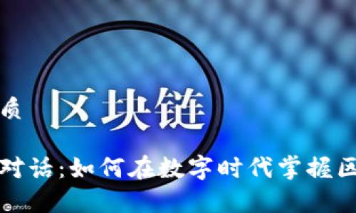 思考一个且的优质

与加密货币专家对话：如何在数字时代掌握区块链和投资策略