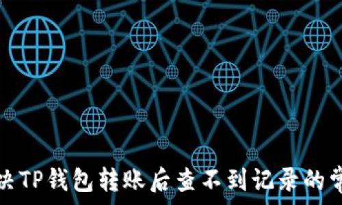   
如何解决TP钱包转账后查不到记录的常见问题