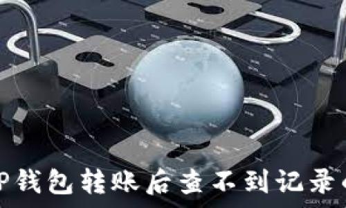   
如何解决TP钱包转账后查不到记录的常见问题