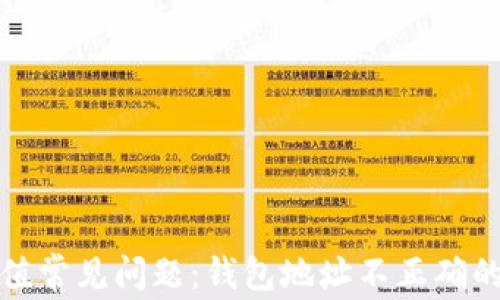 
TP钱包充值常见问题：钱包地址不正确的解决方案