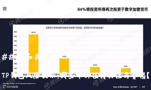 ### 和关键词

TP钱包风险提示：哪些币种值得关注与警惕？