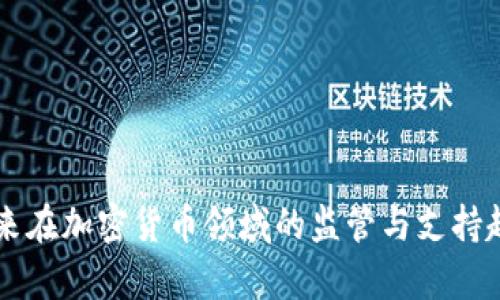 中国未来在加密货币领域的监管与支持趋势分析